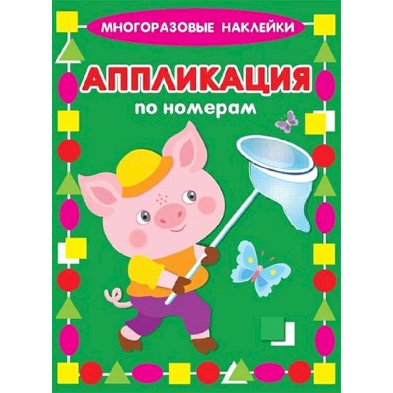 Аппликация по номерам. Поросенок Аппликация по номерам. Поросенок