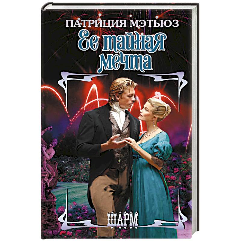 Ее тайная мечта Ее тайная мечта