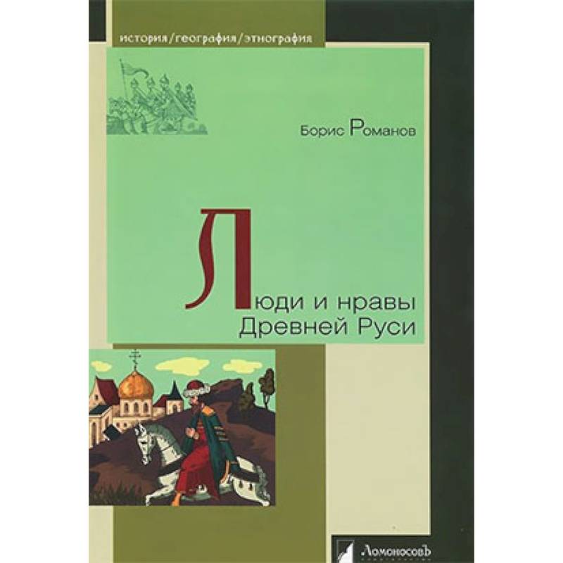 Люди и нравы Древней Руси Люди и нравы Древней Руси
