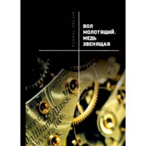 Вол молотящий. Медь звенящая. Повесть Вол молотящий. Медь звенящая. Повесть