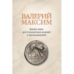 Валерий Максим: Девять книг достопамятных деяний и высказываний Валерий Максим: Девять книг достопамятных деяний и высказываний
