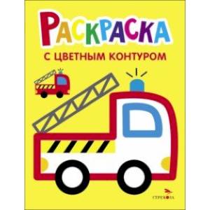 Раскраска. Выпуск 6. Пожарная машина Раскраска. Выпуск 6. Пожарная машина