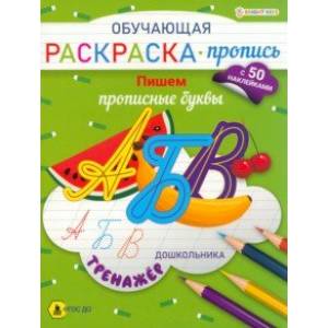 Учим буквы. Обучающие раскраски с наклейками - Издательство Альфа-книга