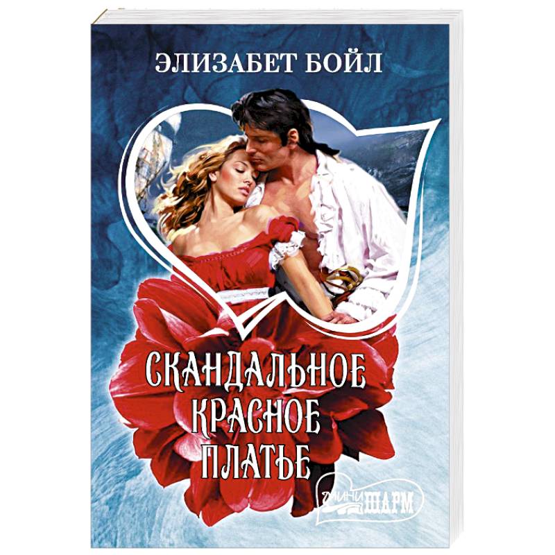 Скандальное красное платье Скандальное красное платье