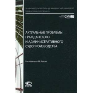 Актуальные проблемы гражданского и административного судопроизводства