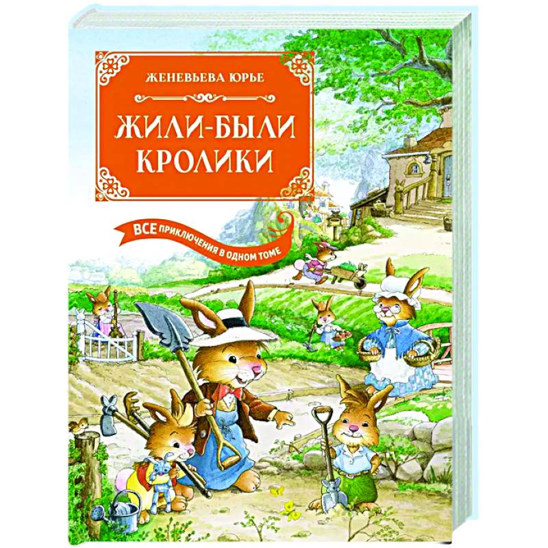 Жили-были кролики. Все приключения в одном томе Жили-были кролики. Все приключения в одном томе