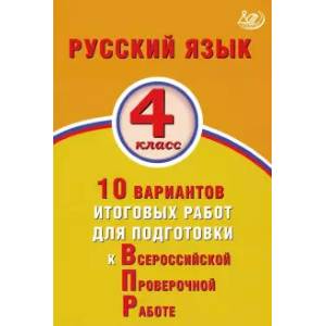 Русский язык 4кл 10 вар.итогов.работ для подготов.