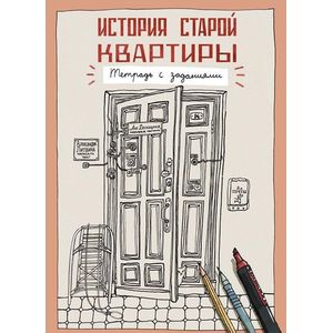 История старой квартиры. Тетрадь с заданиями История старой квартиры. Тетрадь с заданиями