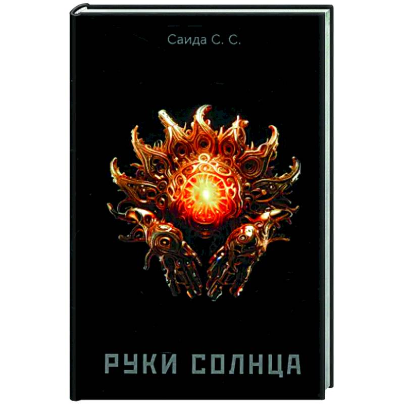 Руки солнца Руки солнца
