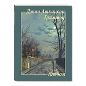 Джон Аткинсон Гримшоу