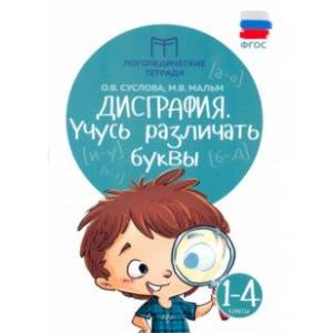 Дисграфия. Учусь различать буквы Дисграфия. Учусь различать буквы