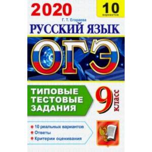 ОГЭ 2020. Русский язык. 10 вариантов. Типовые тестовые задания ОГЭ 2020. Русский язык. 10 вариантов. Типовые тестовые задания