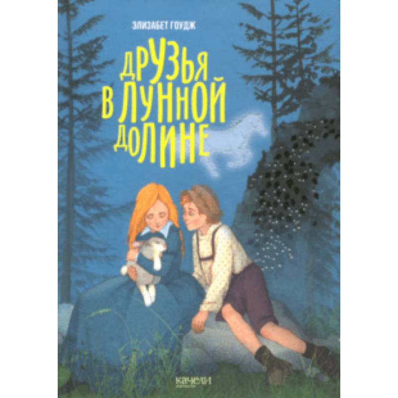 Друзья в лунной долине Друзья в лунной долине