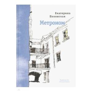 Метроном. Стихи Метроном. Стихи