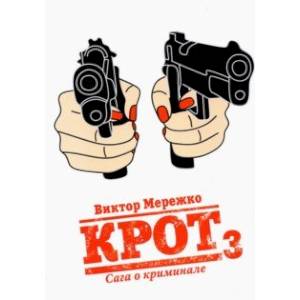 Крот. Сага о криминале. Том 3 Крот. Сага о криминале. Том 3
