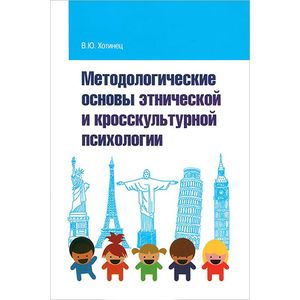 Методологические основы этнической и кросскультурной психологии