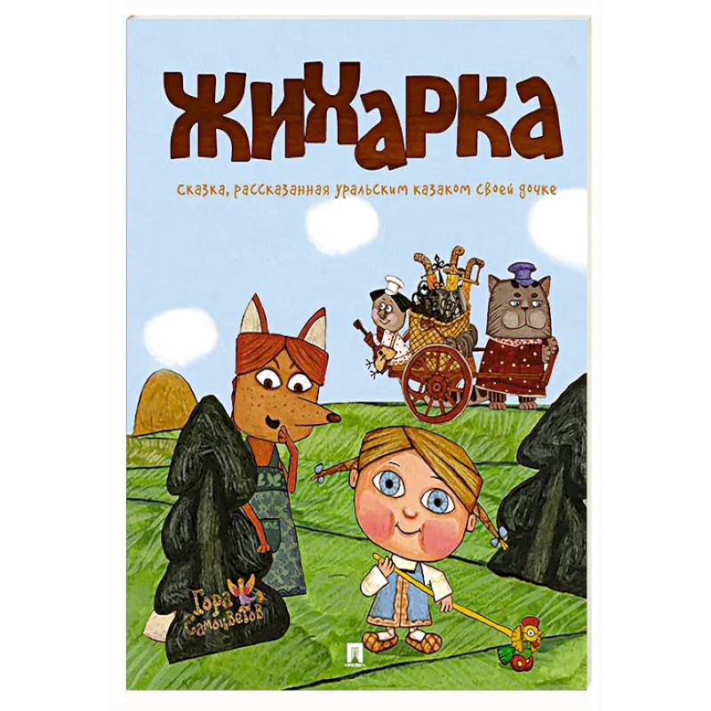 Жихарка: сказка, рассказанная уральским казаком своей дочке Жихарка: сказка, рассказанная уральским казаком своей дочке