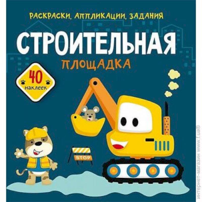 Раскраски, аппликации, задания. Строительная площадка Раскраски, аппликации, задания. Строительная площадка