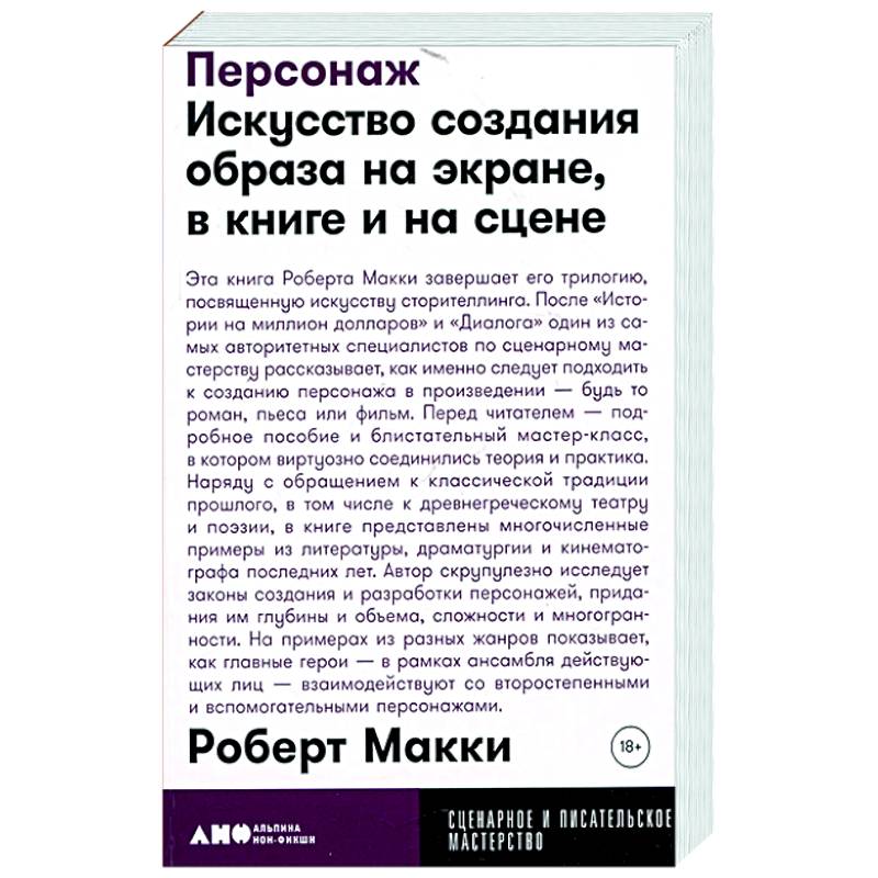 Персонаж. Искусство создания образа на экране, в книге и на сцене Персонаж. Искусство создания образа на экране, в книге и на сцене