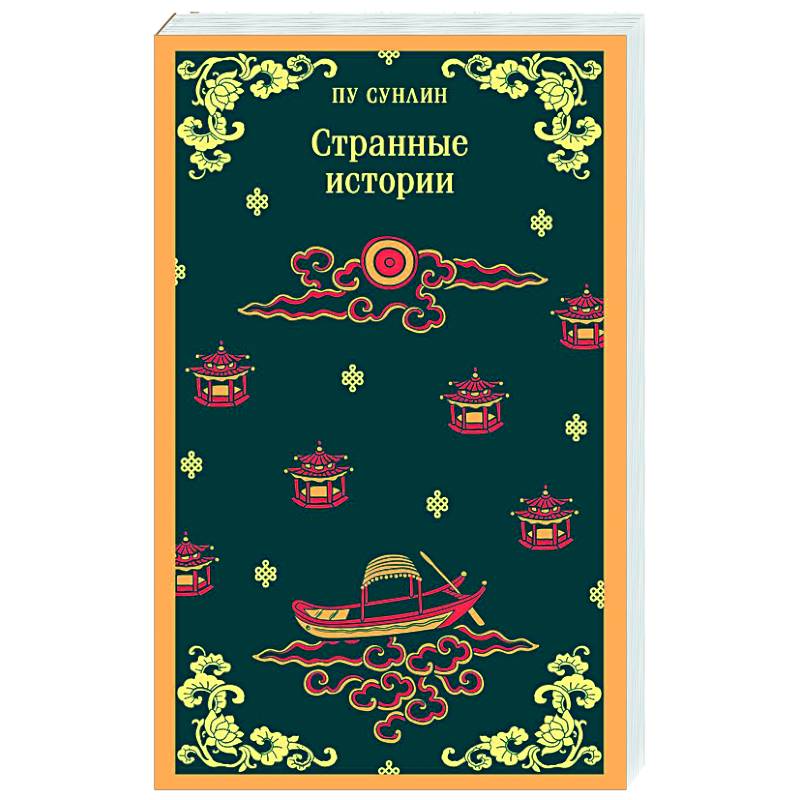 Странные истории Странные истории