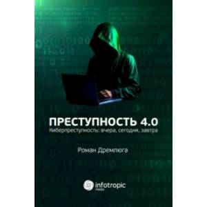 Преступность 4.0. Киберпреступность вчера, сегодня, завтра Преступность 4.0. Киберпреступность вчера, сегодня, завтра