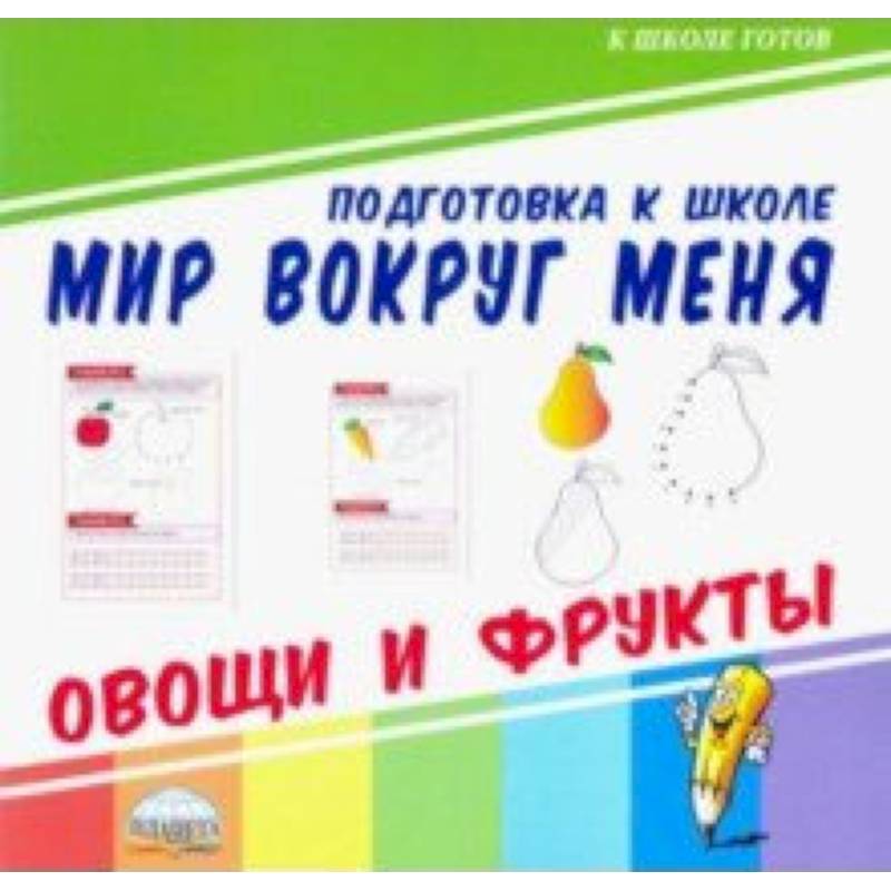 Мир вокруг меня. Овощи и фрукты Мир вокруг меня. Овощи и фрукты