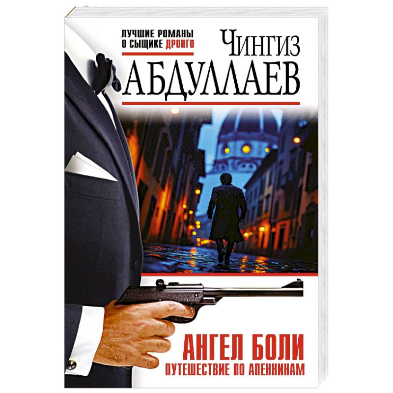 Ангел боли: Путешествие по Апеннинам Ангел боли: Путешествие по Апеннинам