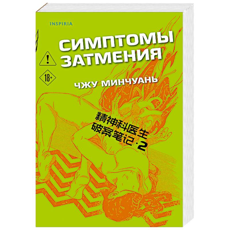 Симптомы затмения (#2) Симптомы затмения (#2)
