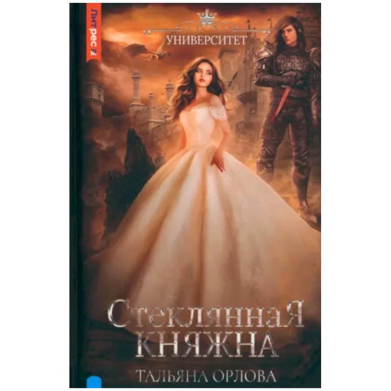 Стеклянная княжна Стеклянная княжна