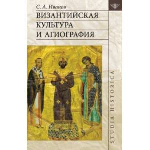 Византийская культура и агиография Византийская культура и агиография