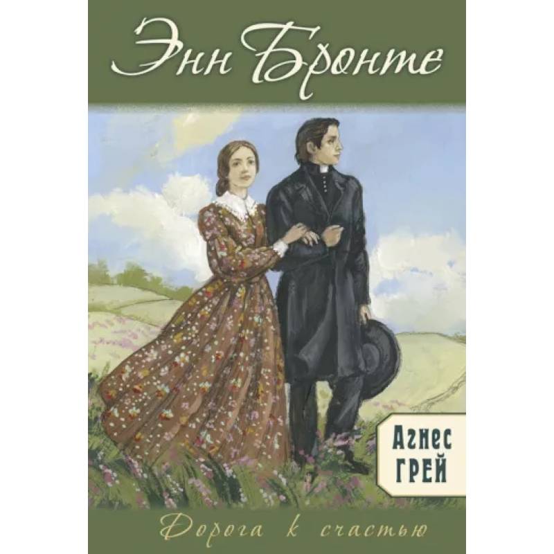 Агнес Грей Агнес Грей