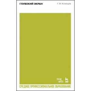 Глубокий экран. Учебное пособие для СПО Глубокий экран. Учебное пособие для СПО