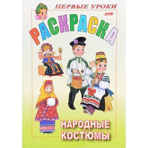 Раскраска 'Посмотри и раскрась'. Народные костюмы