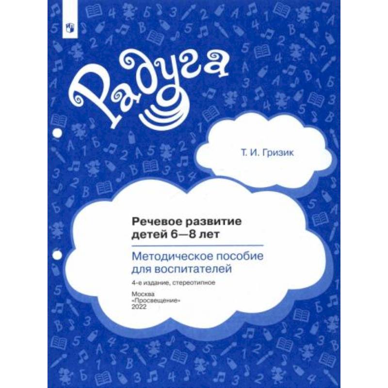Речевое развитие детей 6-8 лет. Методическое пособие для воспитателей. ФГОС Речевое развитие детей 6-8 лет. Методическое пособие для воспитателей. ФГОС