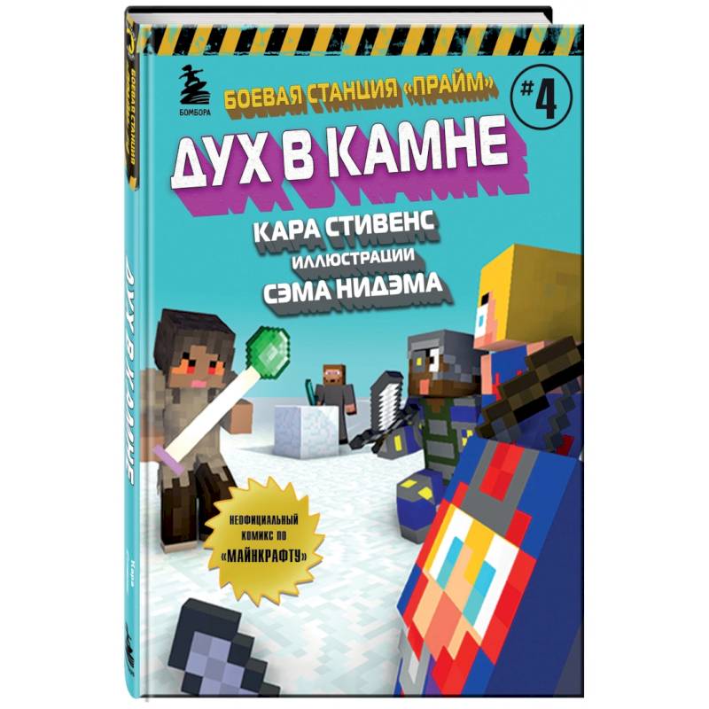Боевая станция 'Прайм'. Книга 4. Дух в камне Боевая станция 'Прайм'. Книга 4. Дух в камне