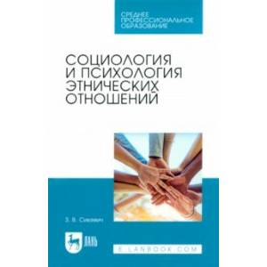 Социология и психология этнических отношений. Учебное пособие Социология и психология этнических отношений. Учебное пособие