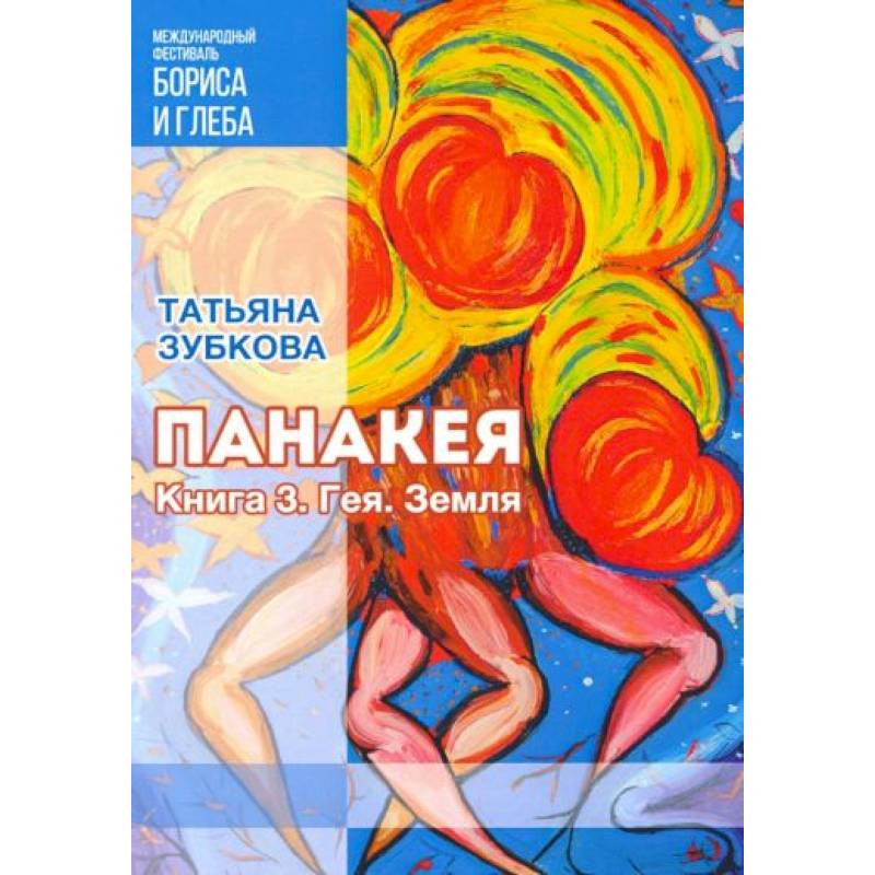 Панакея. Книга 3. Гея. Земля Панакея. Книга 3. Гея. Земля