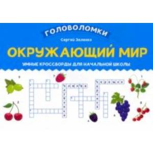 Окружающий мир. Умные кроссворды для начальной школы Окружающий мир. Умные кроссворды для начальной школы
