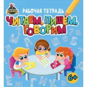 Территория школьника. Рабочая тетрадь. Читаем, пишем, говорим Территория школьника. Рабочая тетрадь. Читаем, пишем, говорим