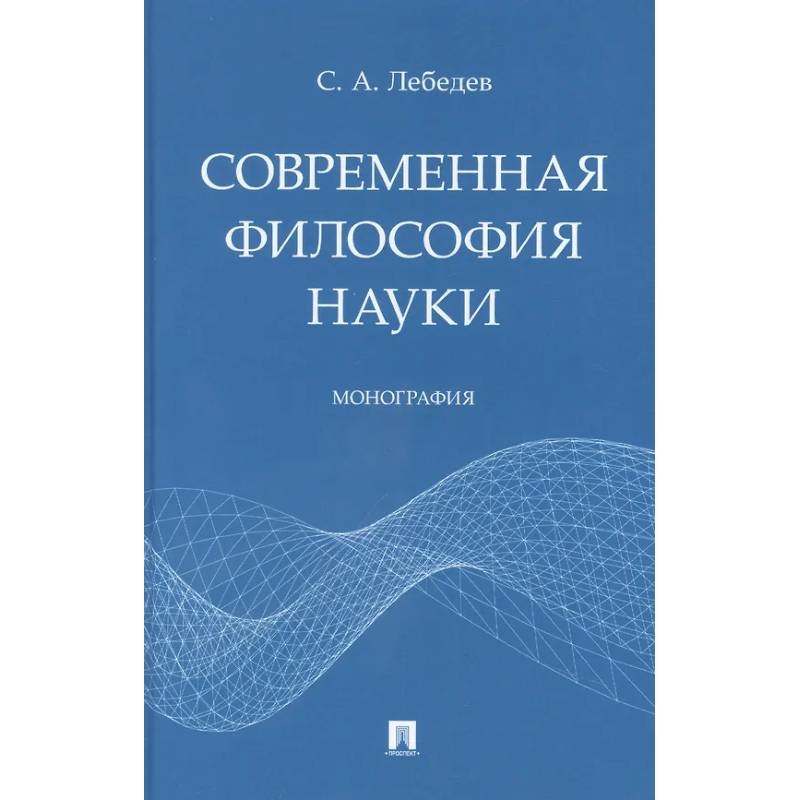 Современная философия науки Современная философия науки