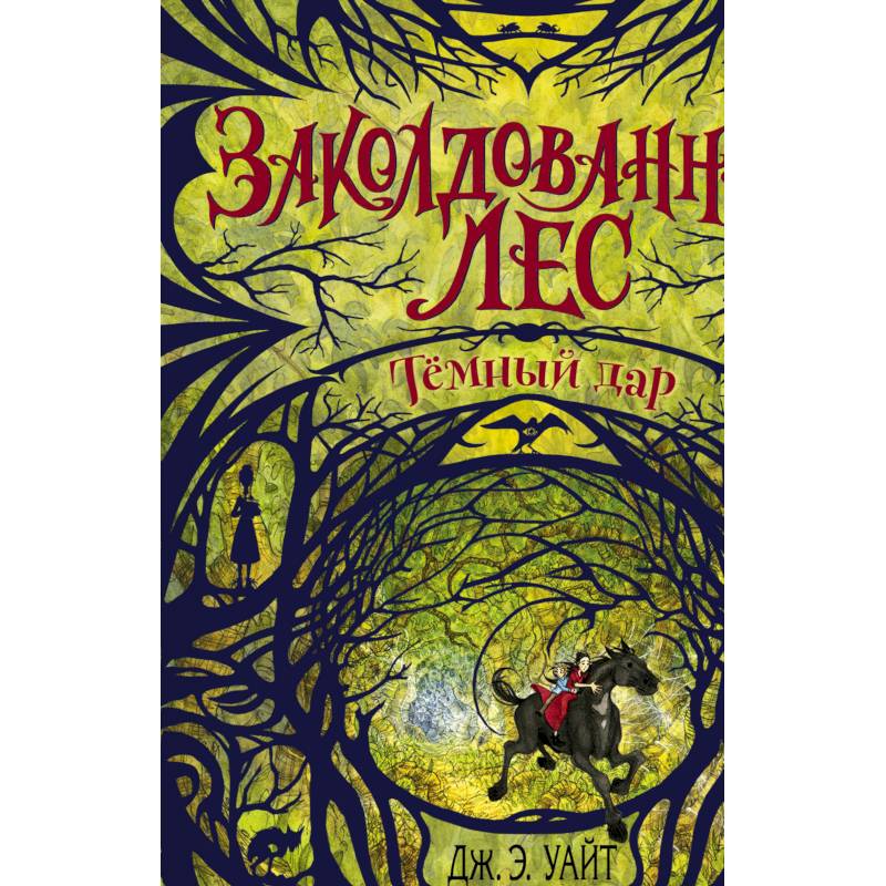 Тёмный дар (#1)