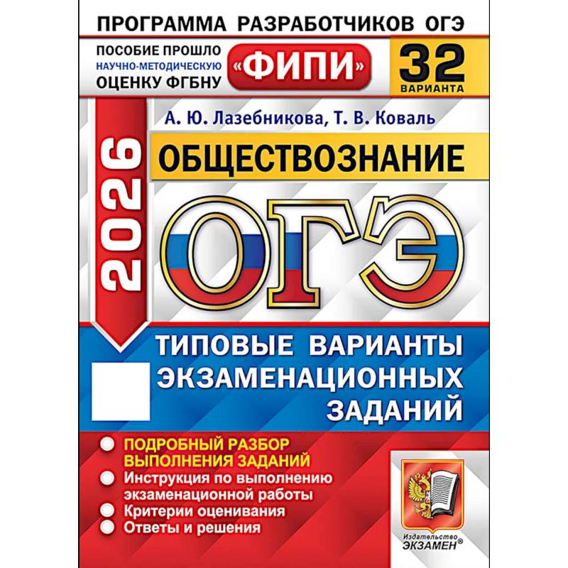 ОГЭ-2026. Обществознание 32 варианта. Типовые варианты экзаменационных заданий ОГЭ-2026. Обществознание 32 варианта. Типовые варианты экзаменационных заданий