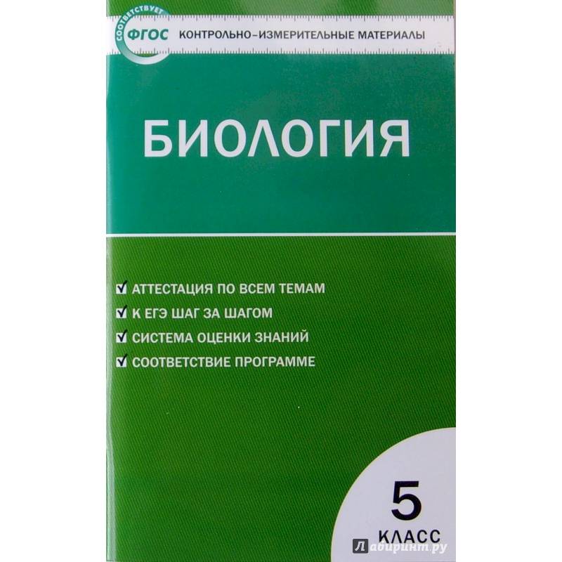 Биология. 5 класс. Контрольно-измерительные материалы. ФГОС