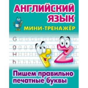 Английский язык. Пишем правильно печатные буквы Английский язык. Пишем правильно печатные буквы