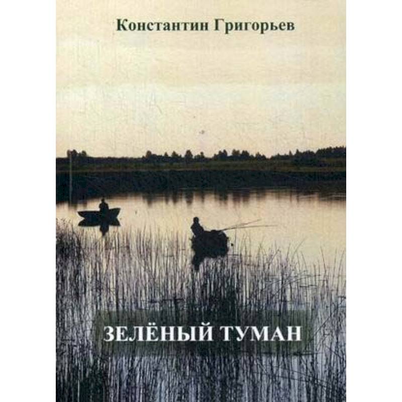Зеленый туман Зеленый туман