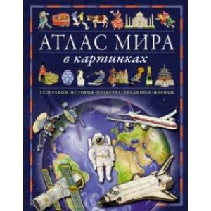Атлас мира в картинках. География, история, культура, традиции, народы Атлас мира в картинках. География, история, культура, традиции, народы