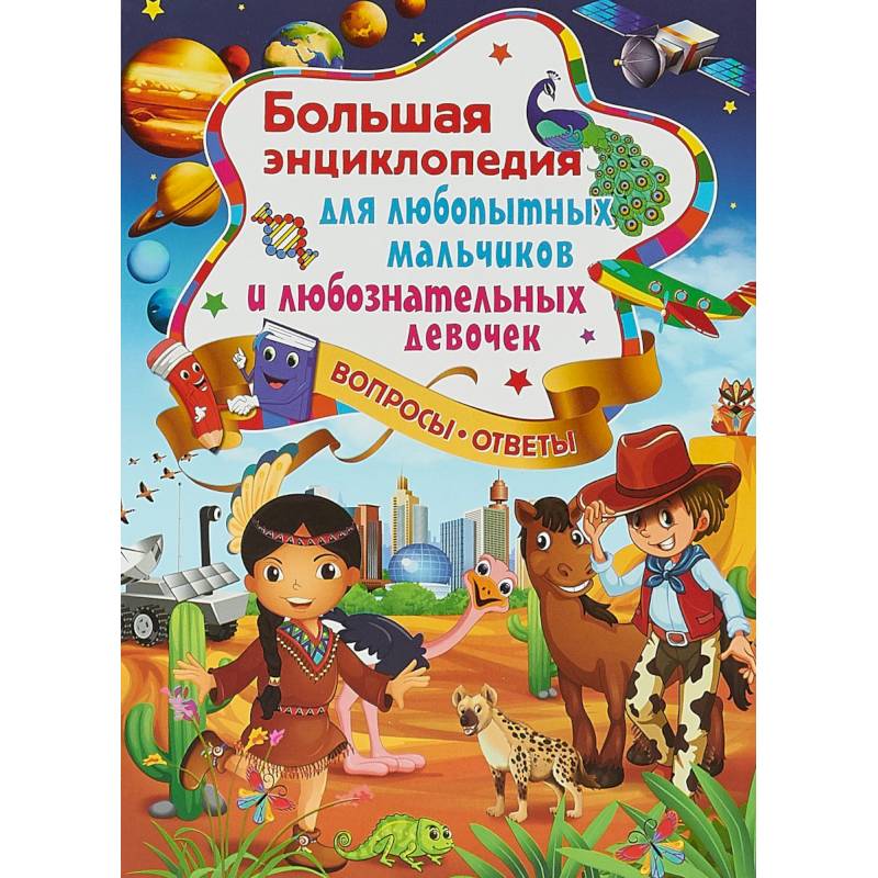 Большая энциклопедия для любопытных мальчиков и любознательных девочек