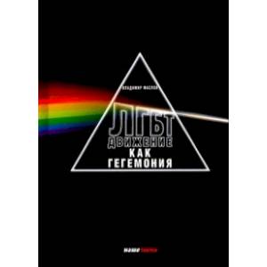 ЛГБТ - движение как гегемония ЛГБТ - движение как гегемония