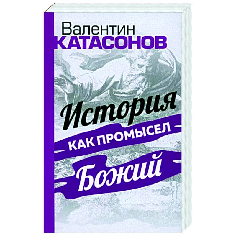 История как Промысел Божий История как Промысел Божий
