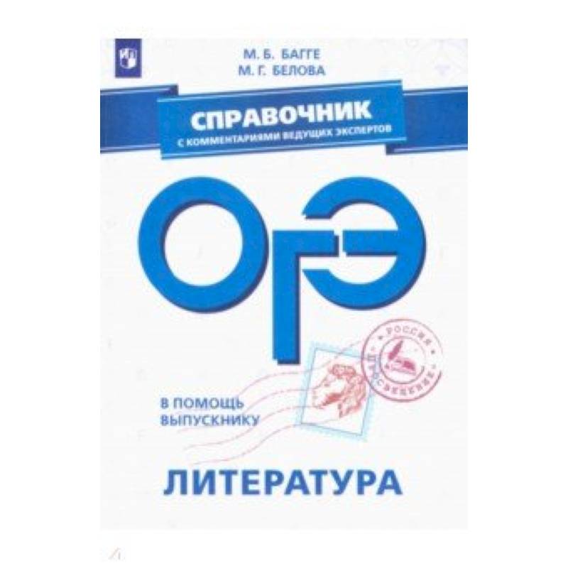 ОГЭ. Литература. Справочник с комментариями ведущих экспертов